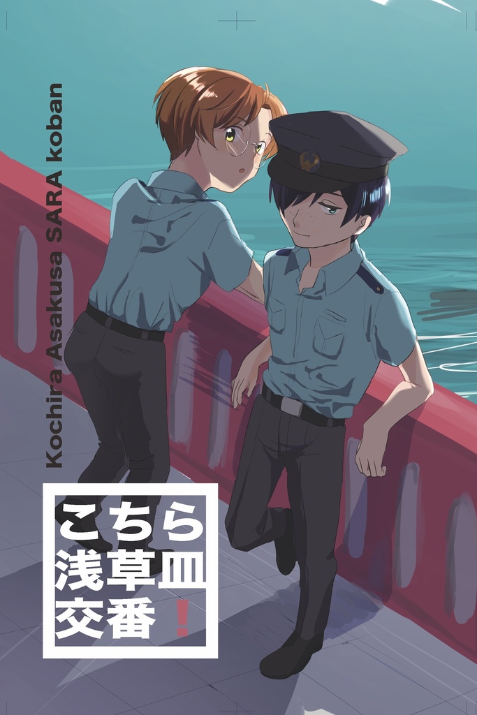 こちら浅草皿交番!