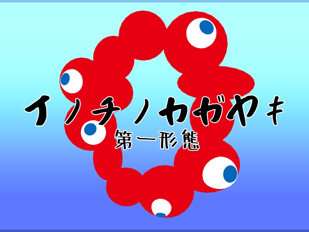 イノチノカガヤキ第一形態 FBX