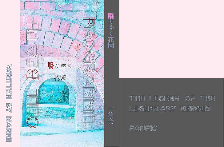 翳りゆく花園