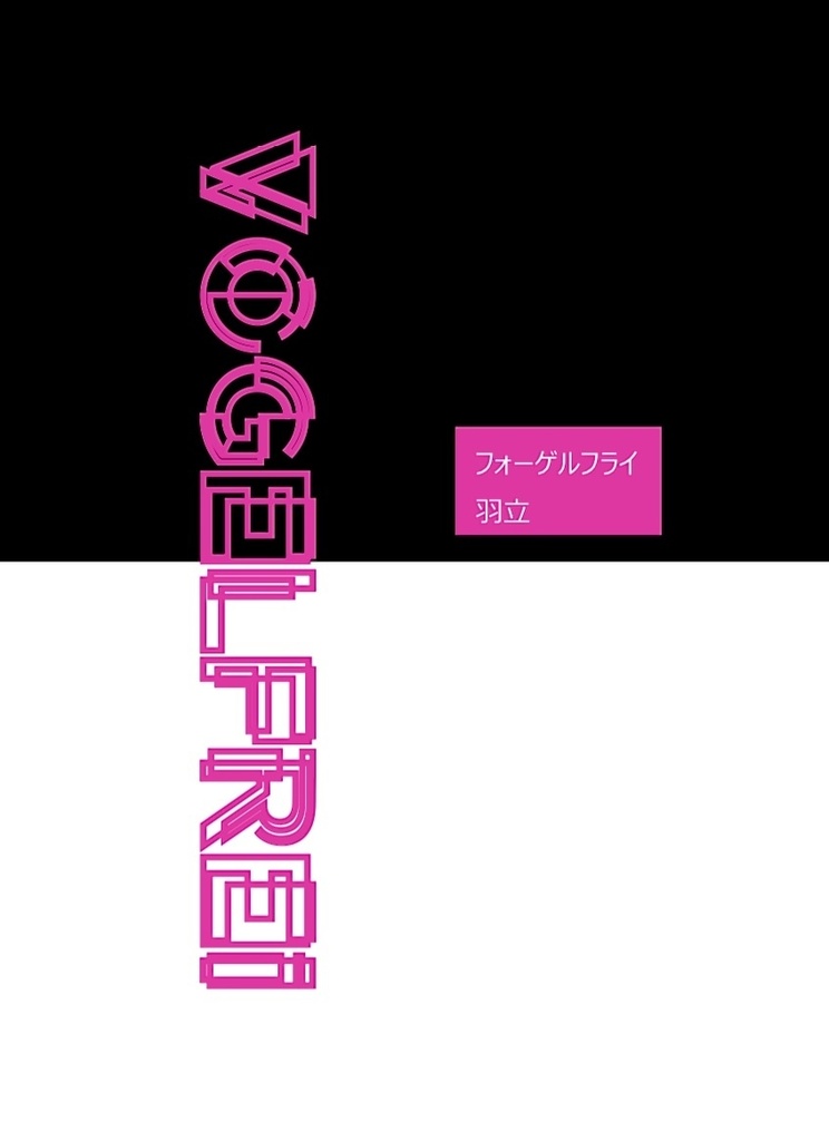 フォーゲルフライ