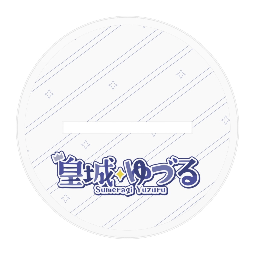 皇城ゆづる/立ち絵 アクリルフィギュア