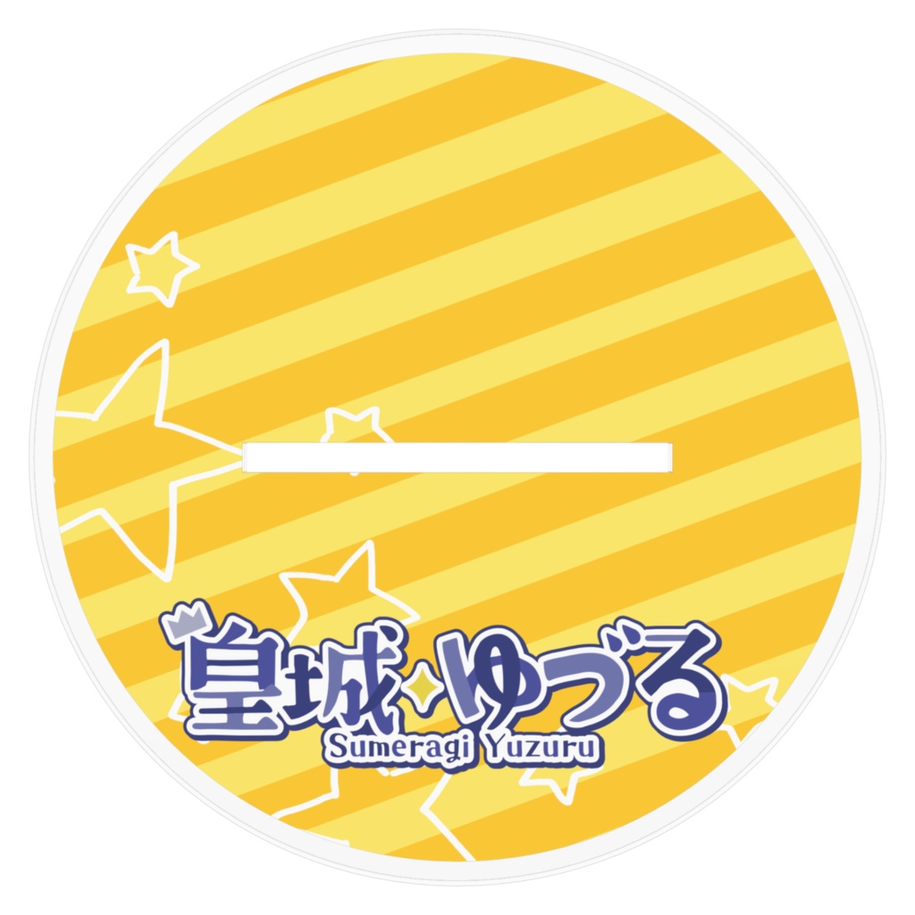 皇城ゆづる/アクリルフィギュア(お誕生日記念2023)