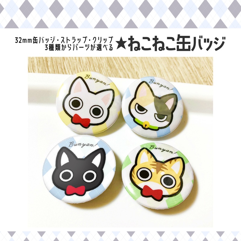 【自家通販】選べるパーツ3種類！ねこねこぶにゃん缶バッジ　缶バッチ　ストラップ　クリップ