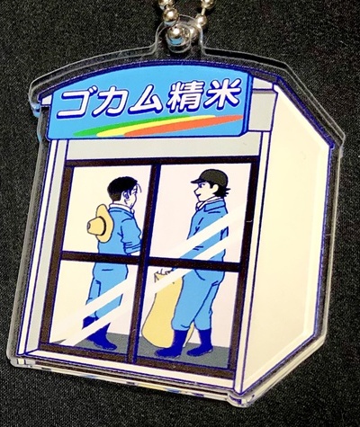 アクリルキーホルダー(精米機杉尾)