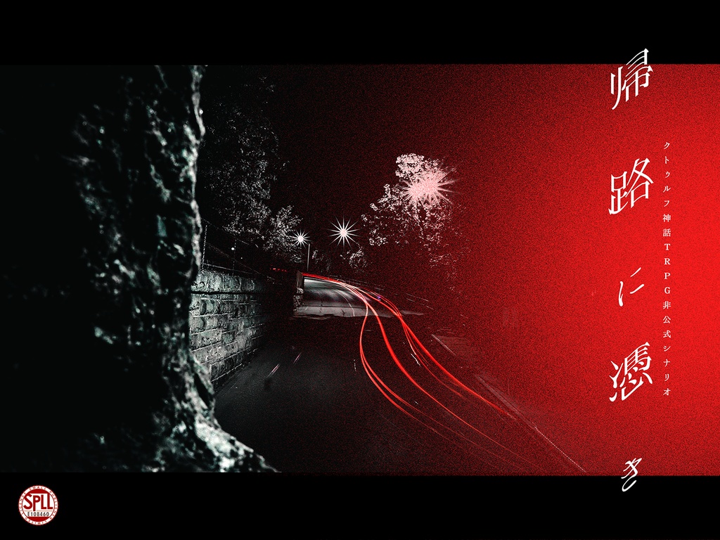 CoC6th『帰路に憑き』SPLL:E108460