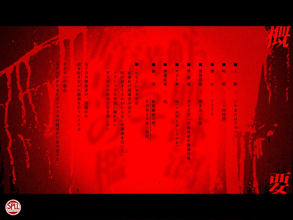 CoC6th『鮮血淋漓、満ちて暗黒の檻』SPLL:E110318