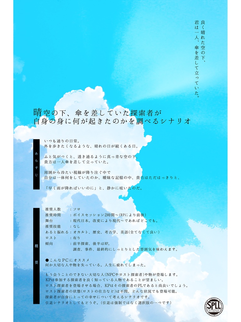 CoC6th『止まない雨はない』SPLL:E110743