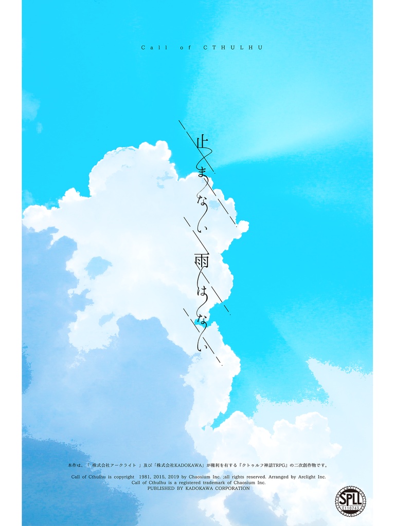 CoC6th『止まない雨はない』SPLL:E110743