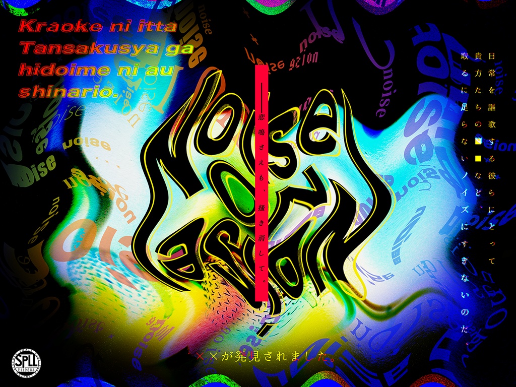 CoC6th『Noise on Noise』SPLL:E119884