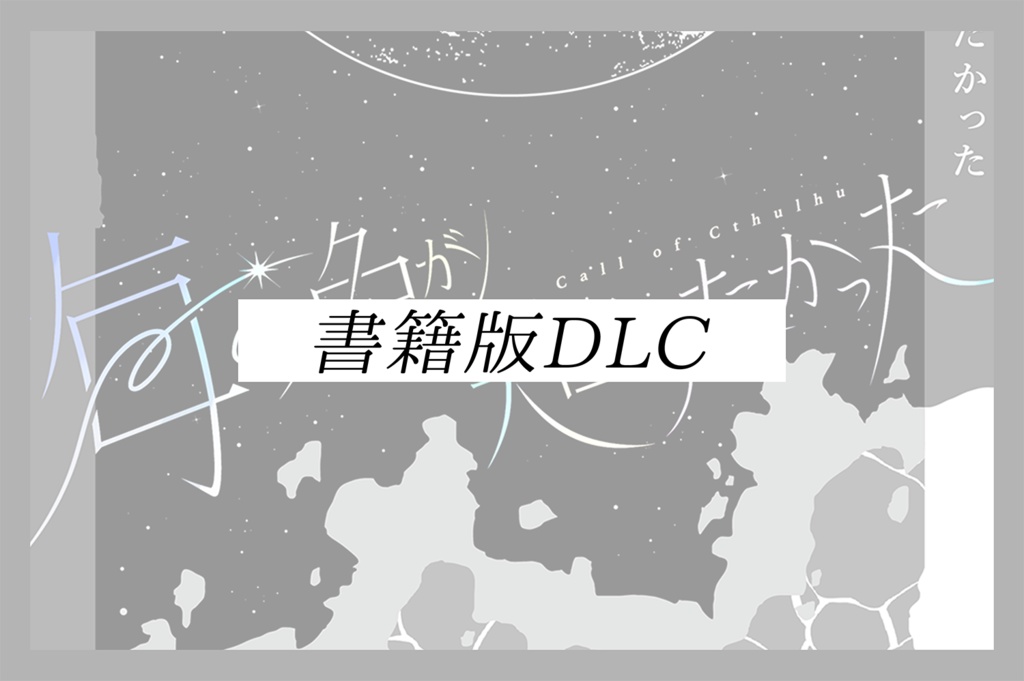 『海の色が知りたかった』会場購入者用DLC