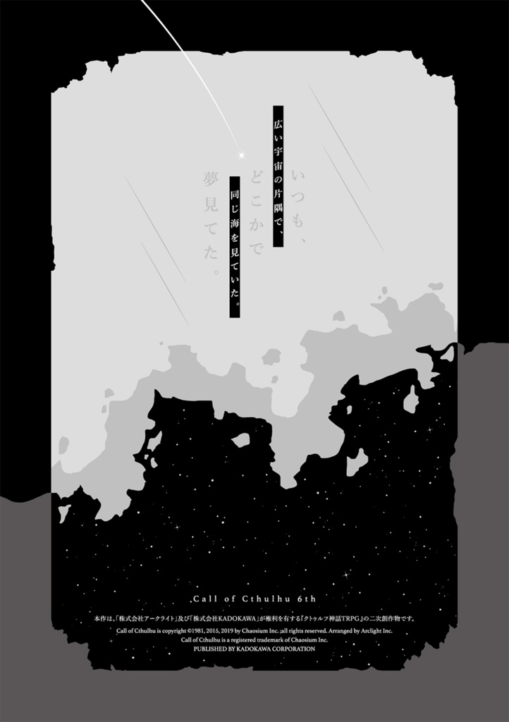 CoC6th『海の色が知りたかった』【書籍版】