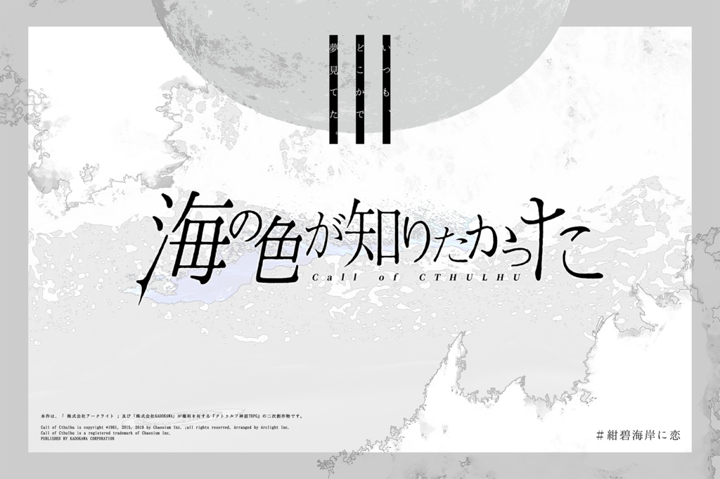 CoC6th『海の色が知りたかった』【書籍版】