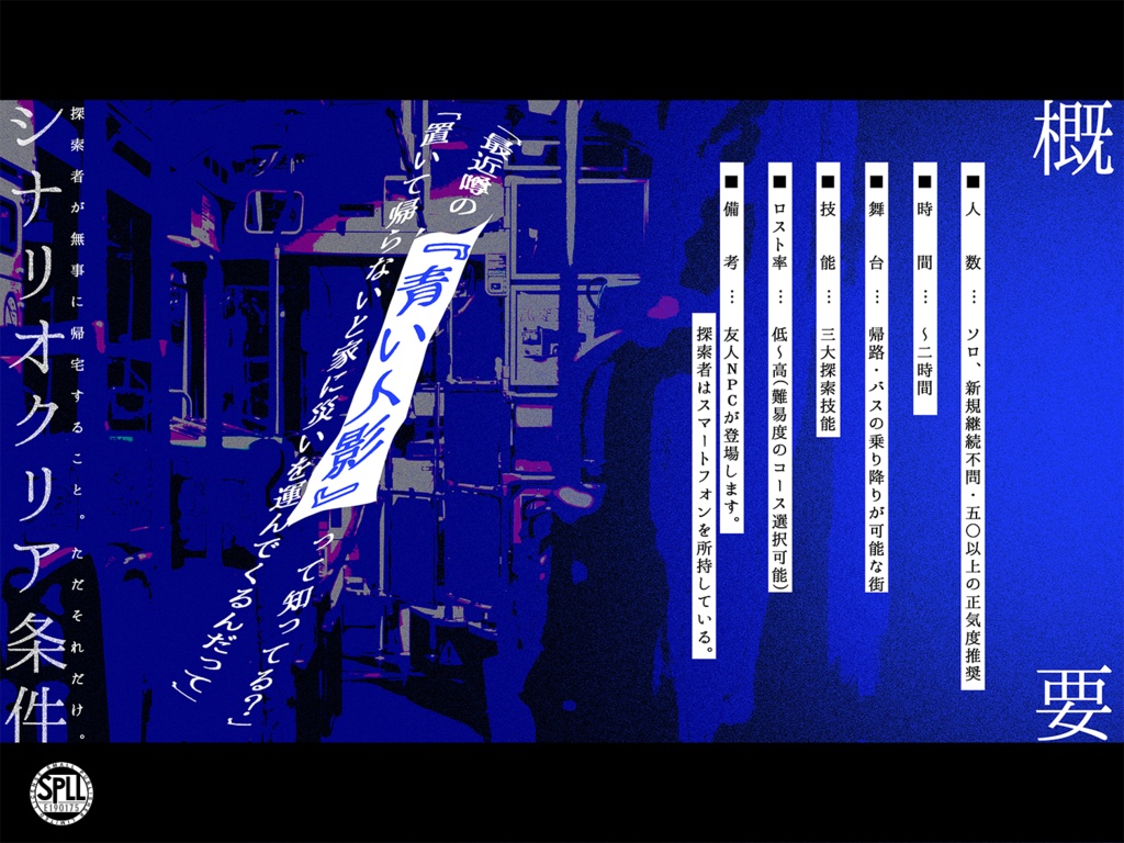 CoC6th『帰路に憑き・弍』SPLL:E190175