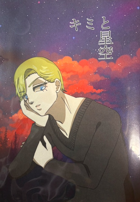 【さめしし新刊/王右0316】『キミと星空』