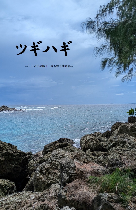 【地下クイズ多め問題集】ツギハギ