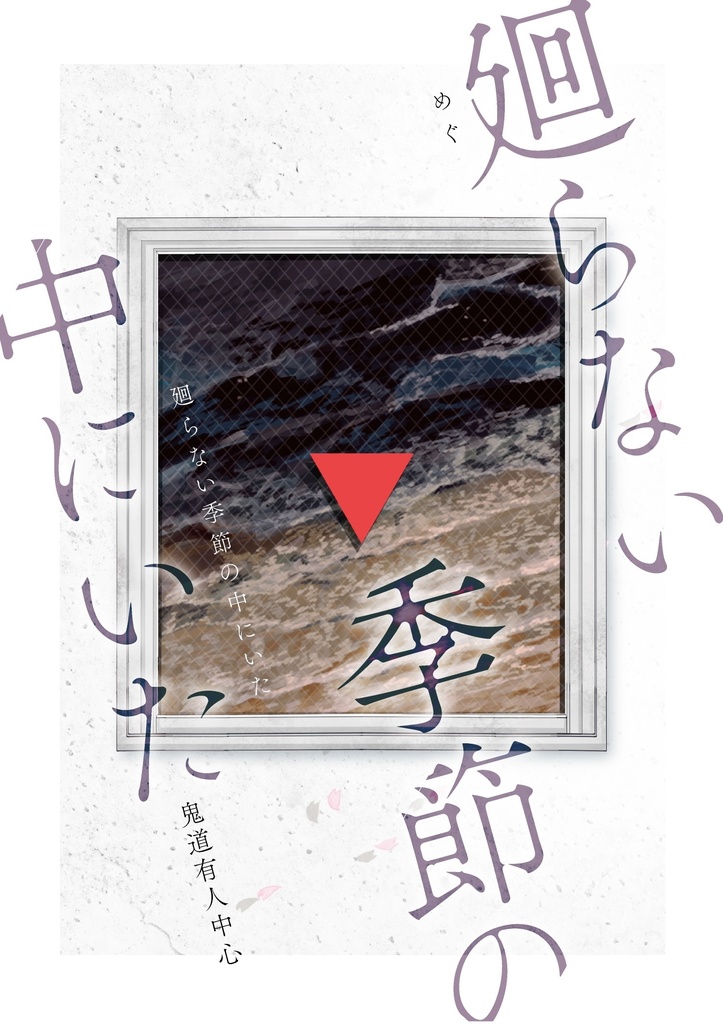 廻らない季節の中にいた