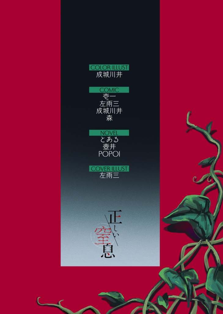 鬼道有人中心過呼吸アンソロジー『正しい窒息』