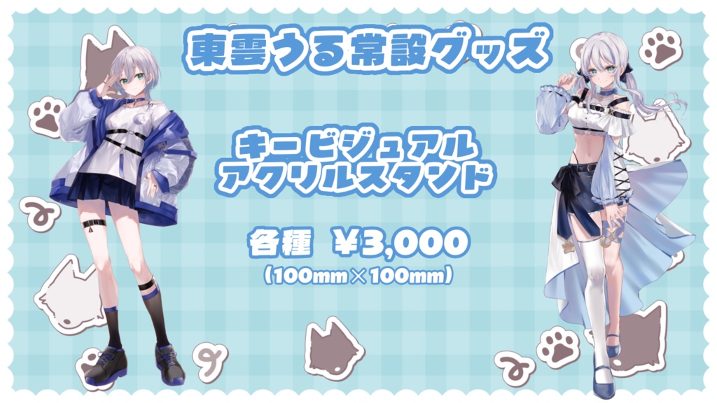 〖東雲うる常設グッズ〗アクリルスタンド🐺⟡.·