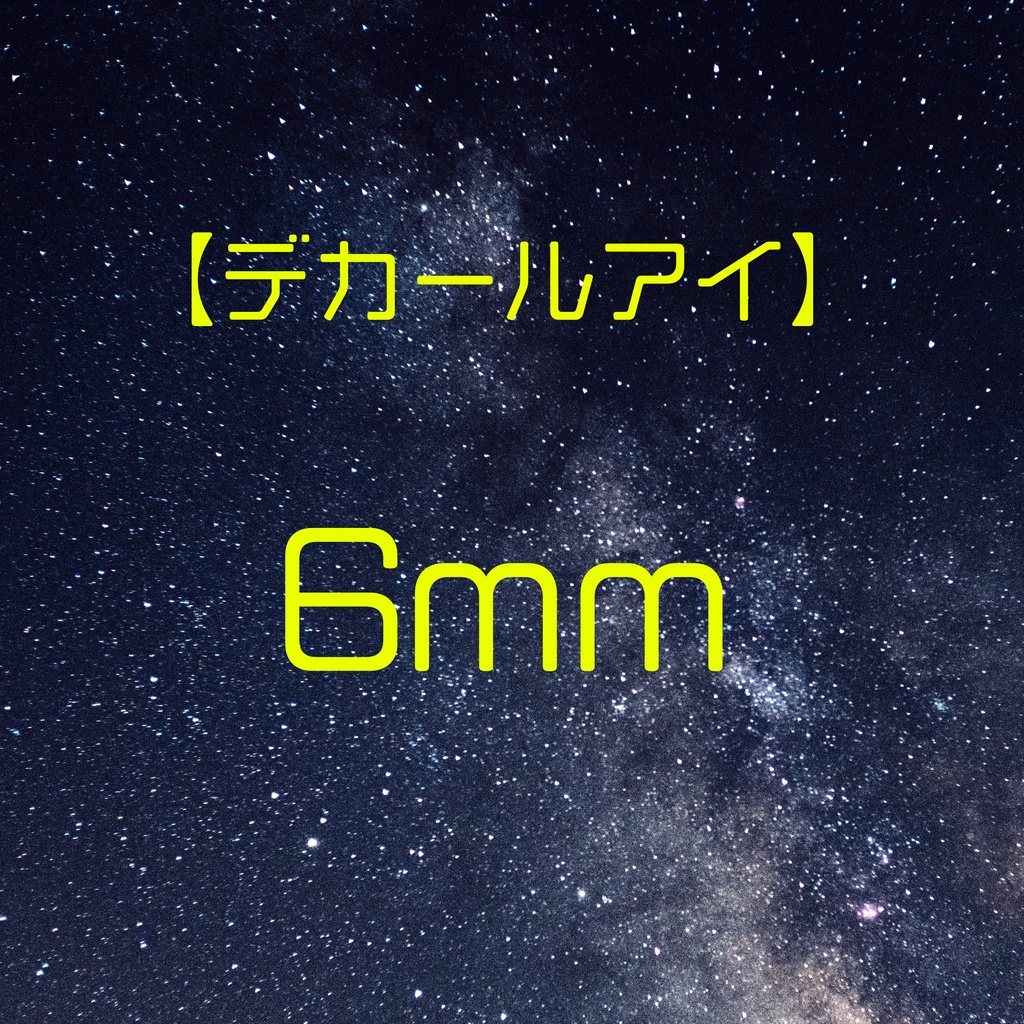 【デカールアイ】6mm(シチリアの追憶サイズ)