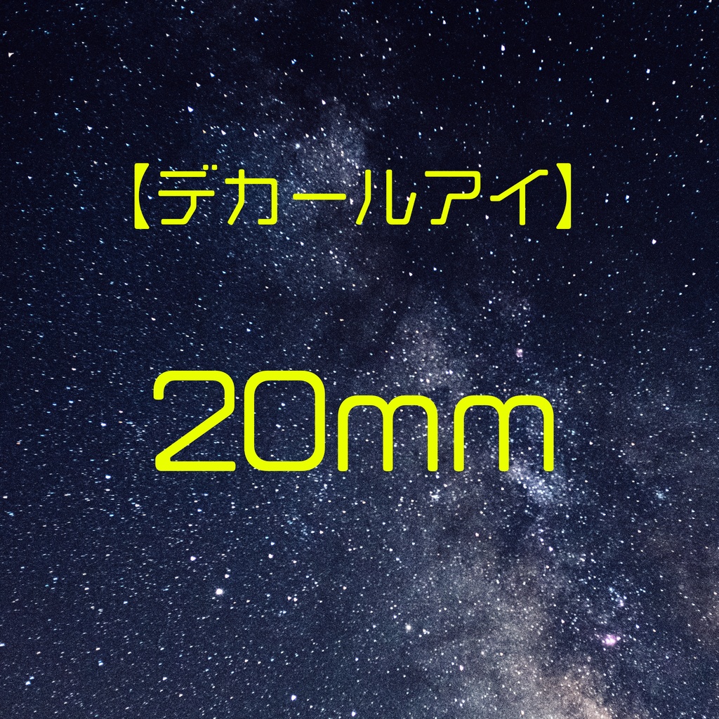 【デカールアイ】20mm