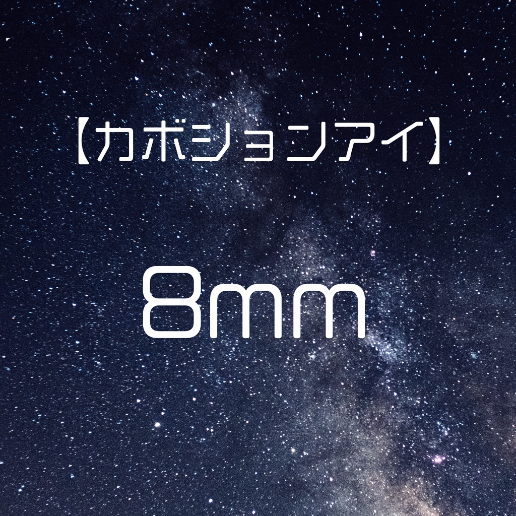 【カボションアイ】8mm