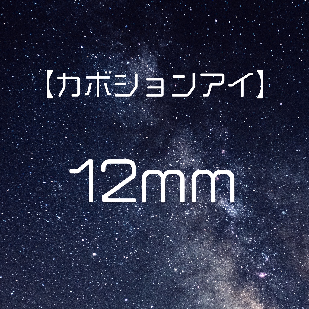 【カボションアイ】12mm