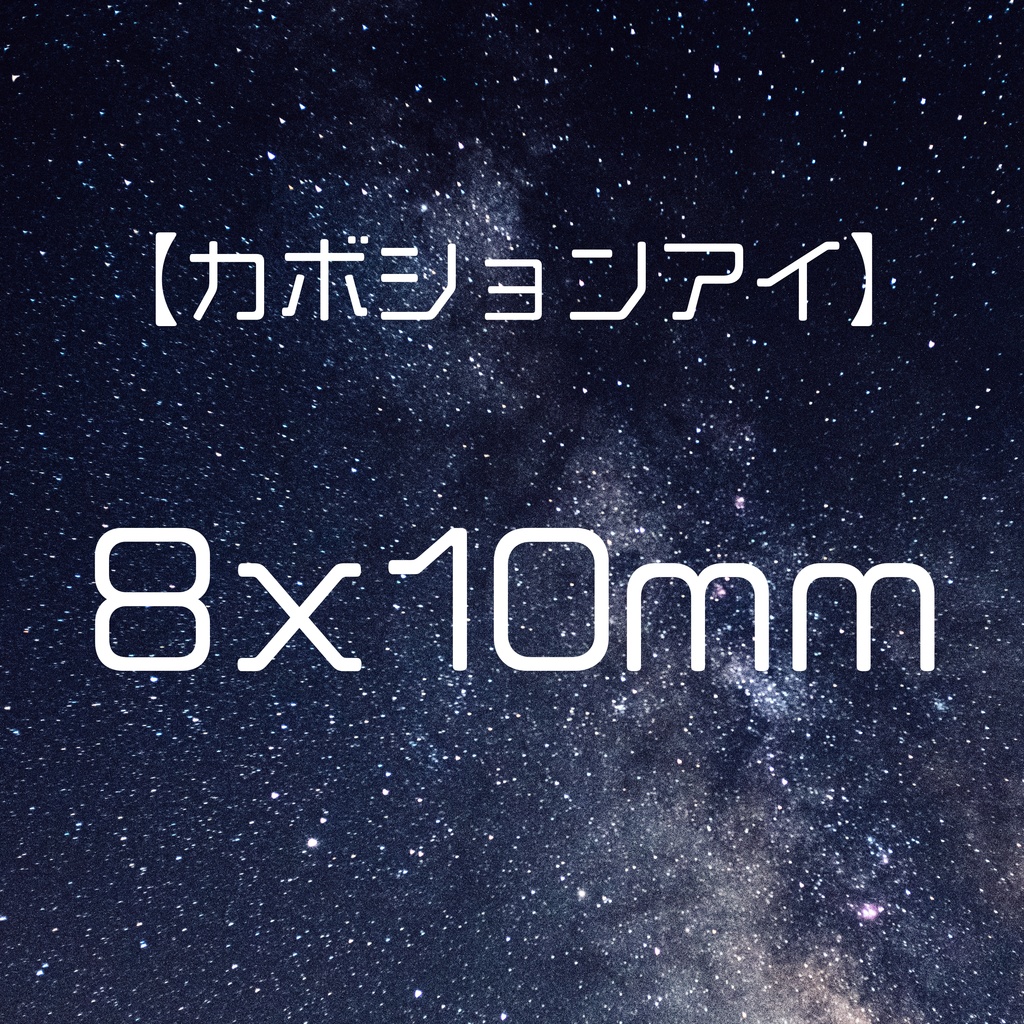 【カボションアイ】8x10mm