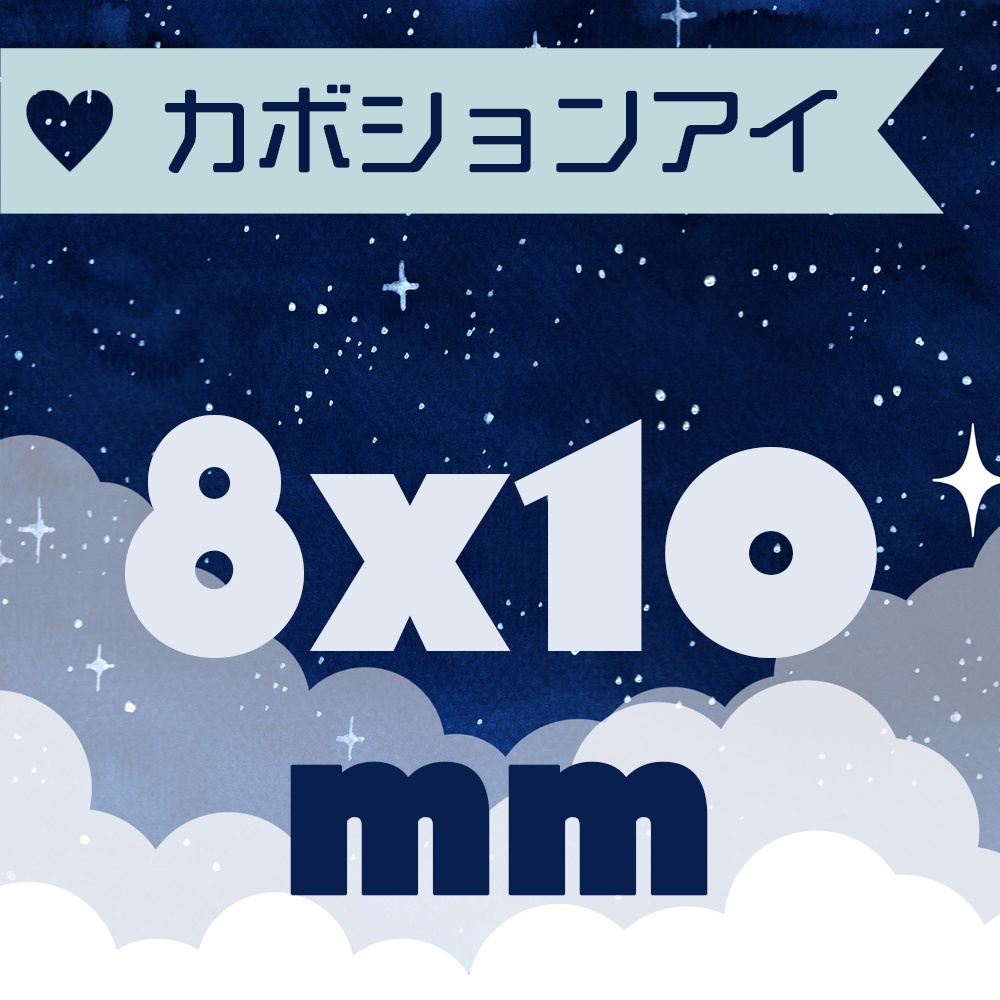 【8x10mm】カボションアイ