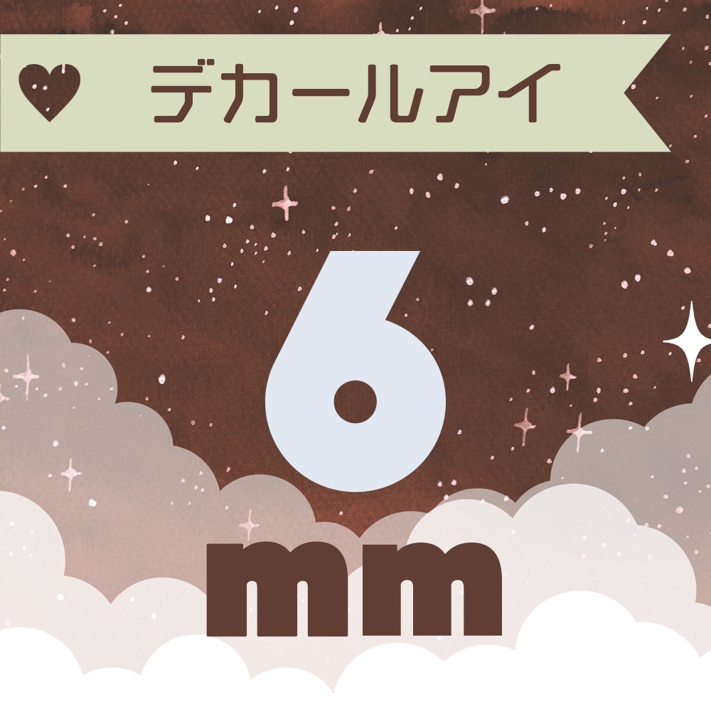 【6mm】デカールアイ
