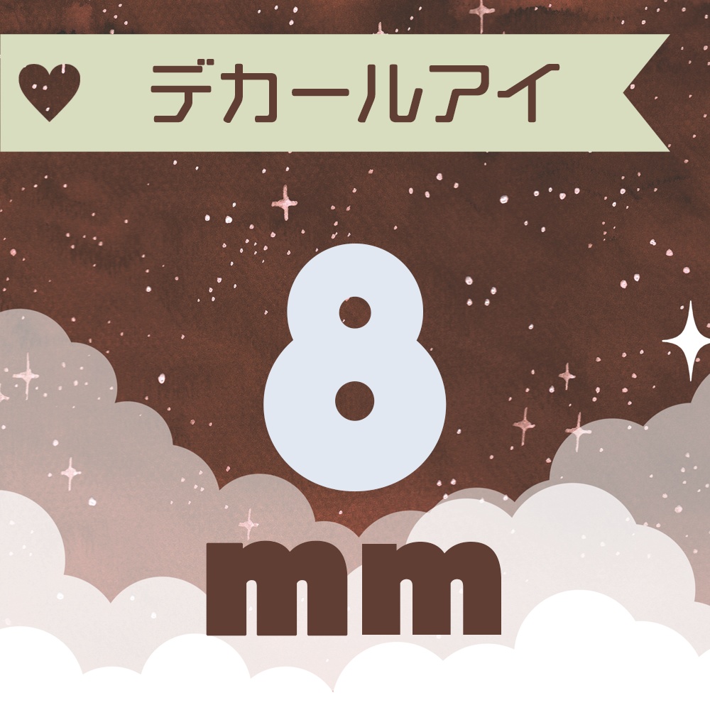 【8mm】デカールアイ