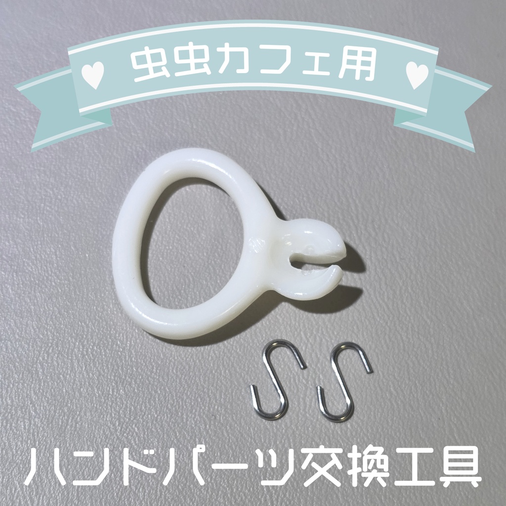 【虫虫カフェ用】ハンドパーツ簡単交換工具改+S字フック