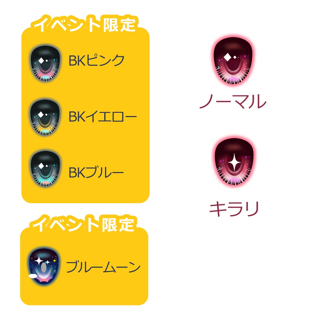 旧デザイン　イベント限定アイ