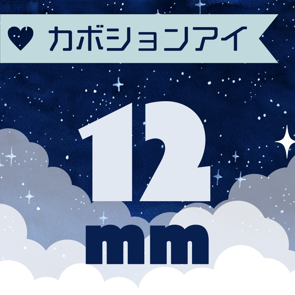 ★受注【12mm】カボションアイ