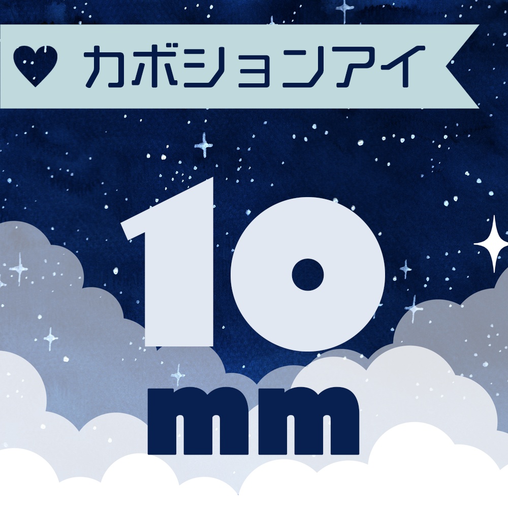 ★受注【10mm】カボションアイ
