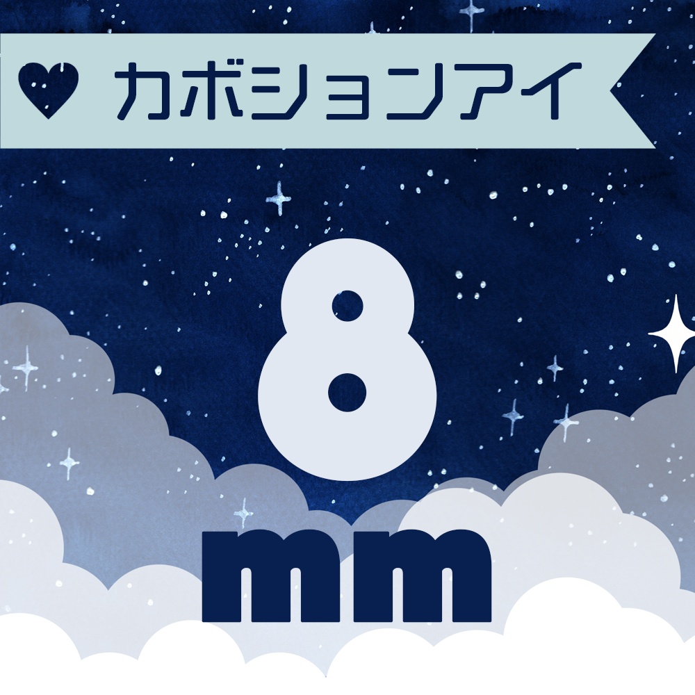 ★受注【8mm】カボションアイ