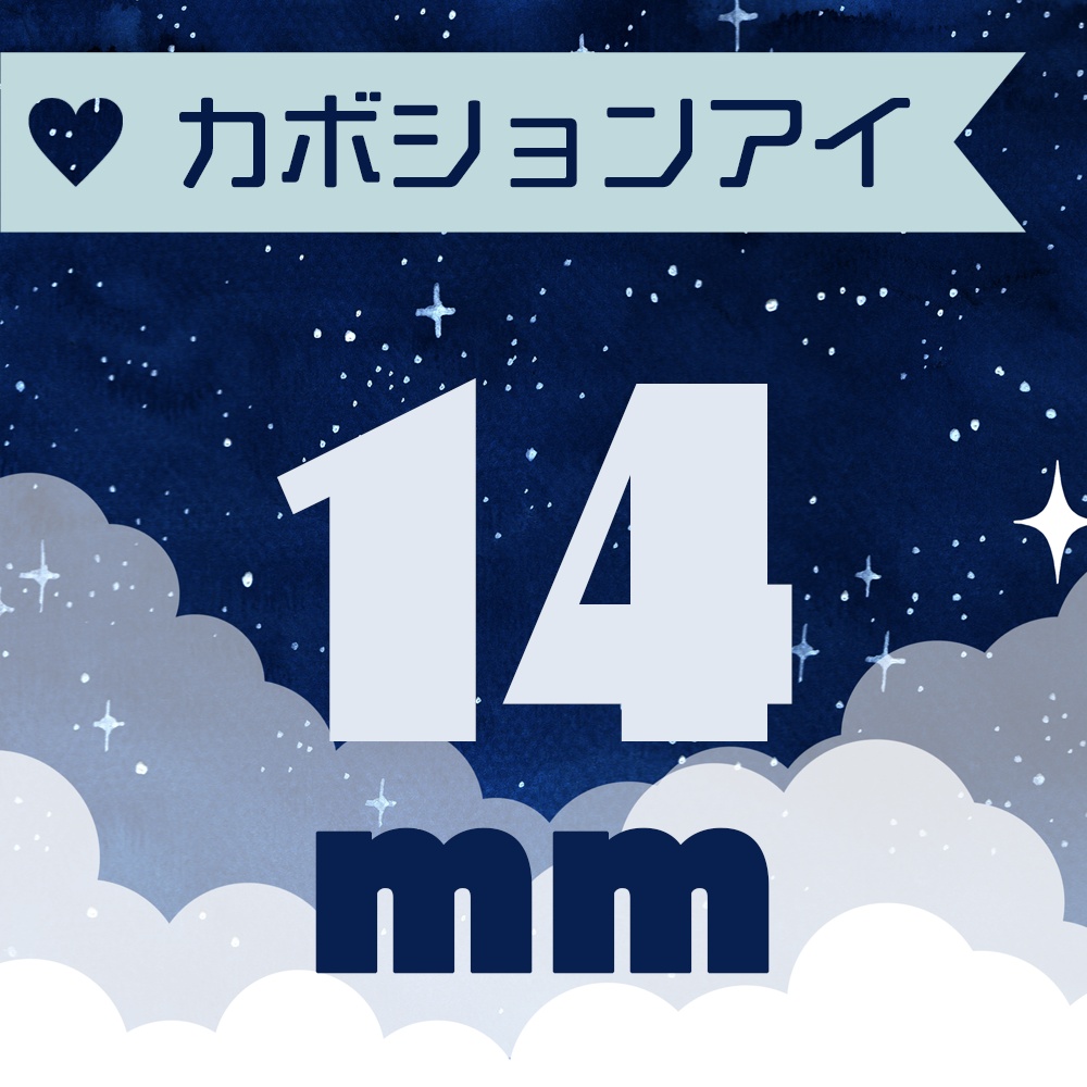 ★受注【14mmシュウゴ用】カボションアイ
