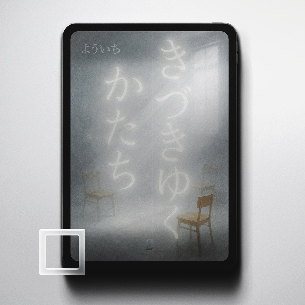 小説【きづきゆくかたち２】