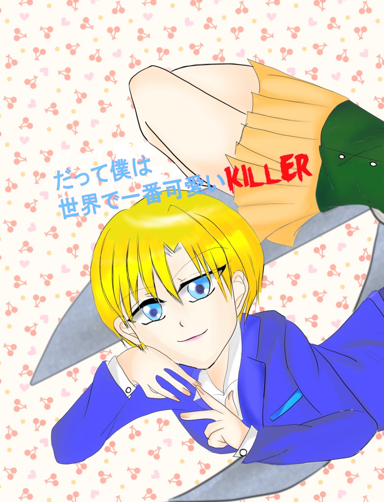 だって僕は世界で一番可愛いkiller