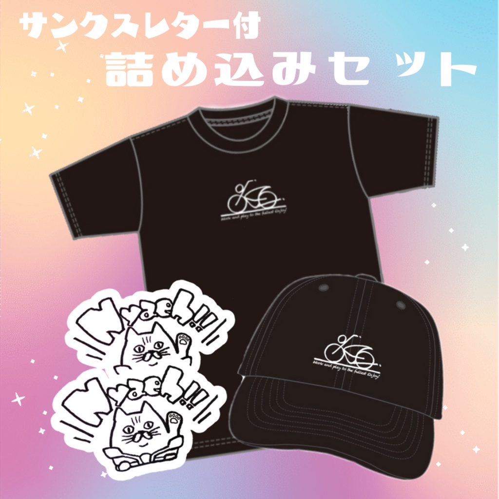 【なくなり次第終了！】サンクスレター付☆全部詰め込みセット