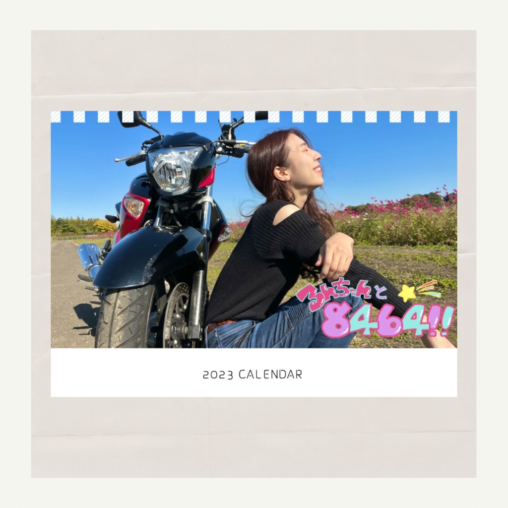 【るんちゃんと8464!!】2023年カレンダー