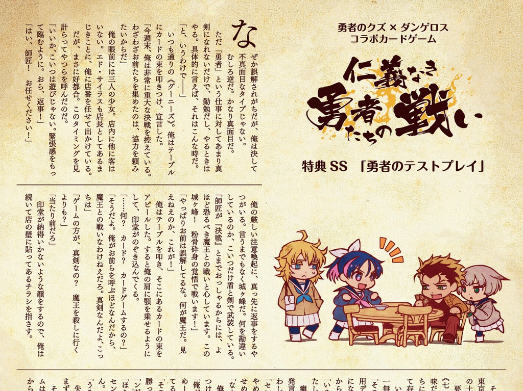 勇者のクズ×ダンゲロス コラボカードゲーム「仁義なき勇者たちの戦い」
