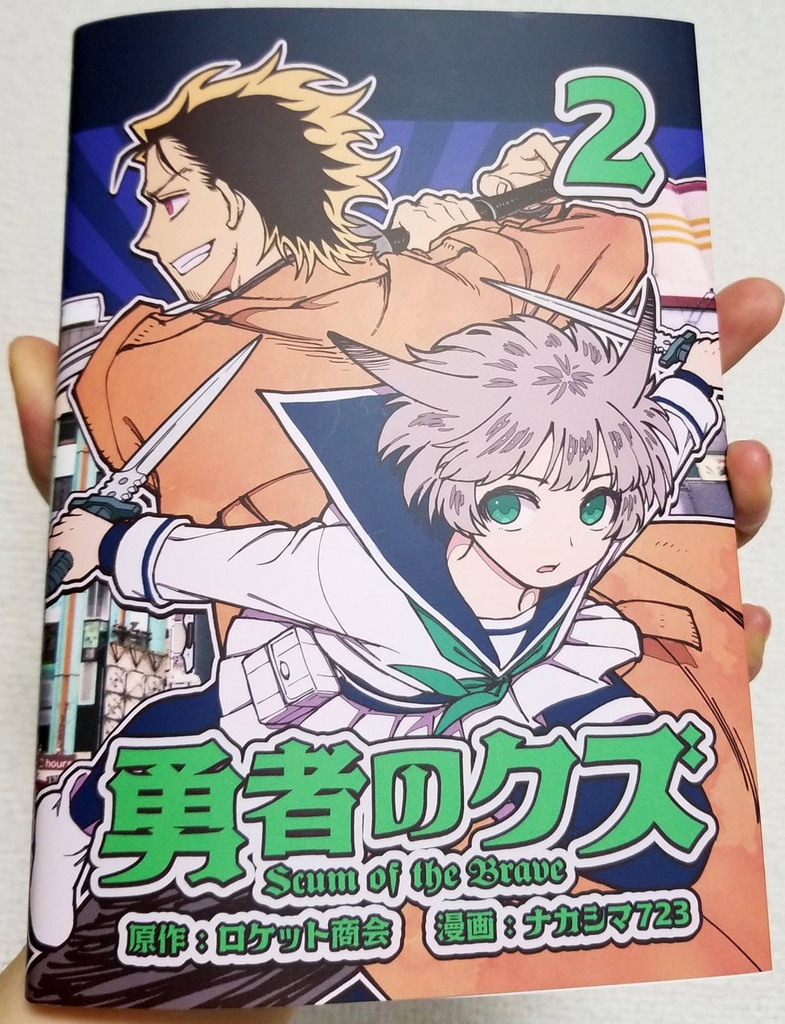 勇者のクズ 同人誌版 1~3巻セット(送料込み)