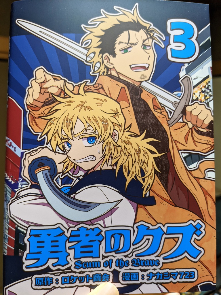 勇者のクズ 同人誌版 1~3巻セット(送料込み)