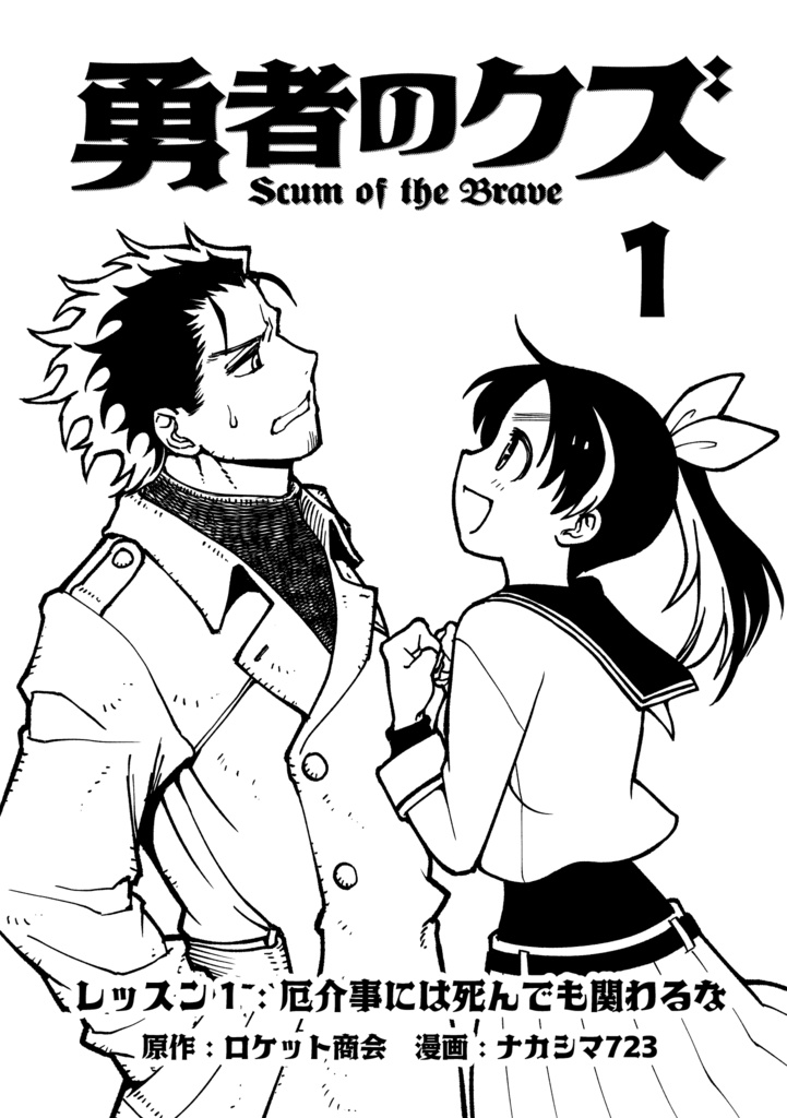 勇者のクズ 電子版