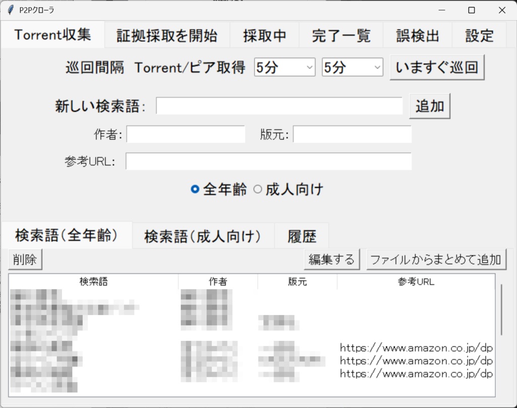 P2Pクローラ(β版)