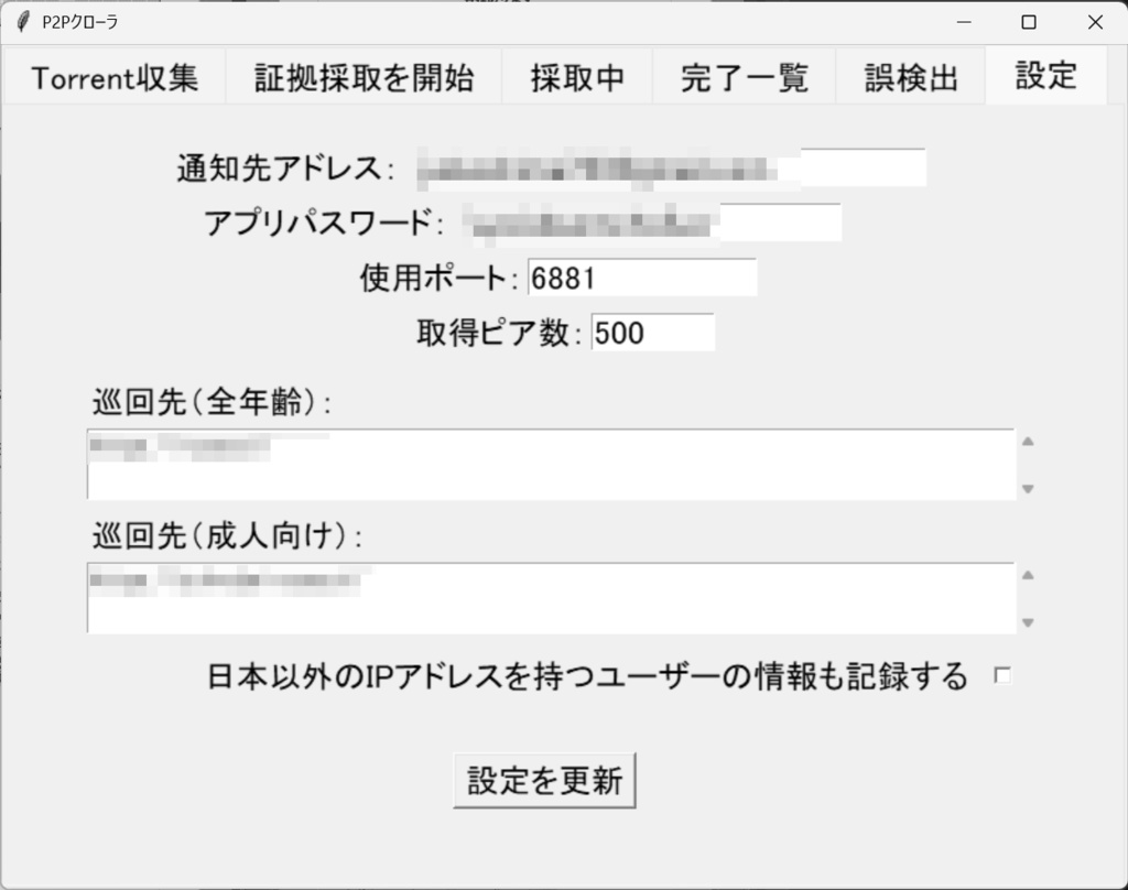 P2Pクローラ(β版)