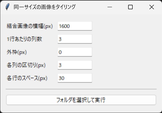 Python 同一サイズの画像をタイリングするスクリプト