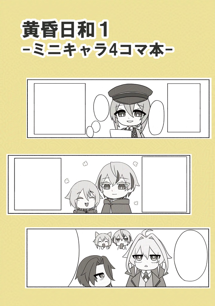 黄昏日和1-ミニキャラ4コマ本-