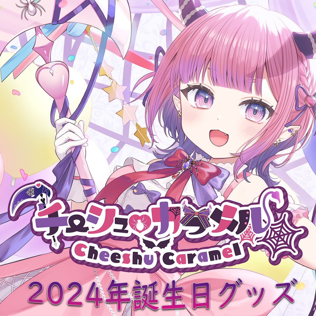 チーシュカラメル2024年誕生日記念グッズ