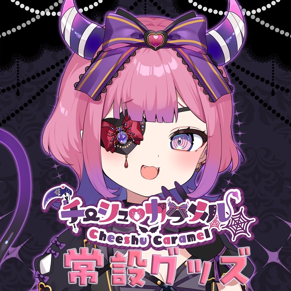 チーシュ・カラメル 常設グッズ